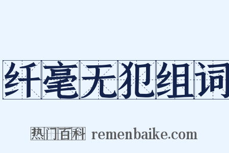 纤毫无犯组词是什么意思的图片